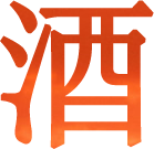 望仙酒業(yè)